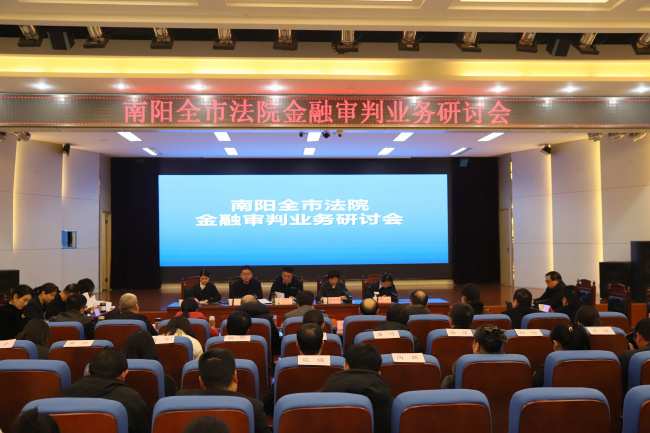 全市法院金融审判业务研讨会在卧龙区法院召开