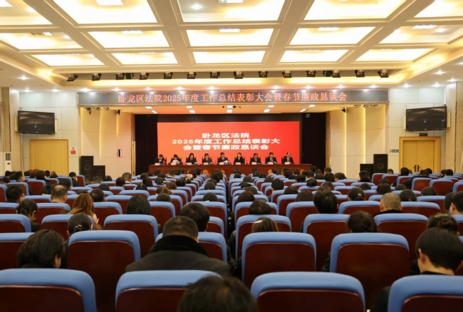 奋楫扬帆启新程 司法为民谱华章——卧龙区法院召开2025年度工作总结大会暨春节廉政恳谈会