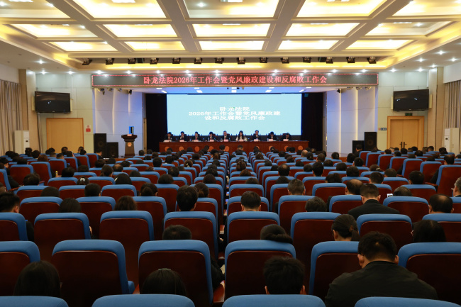 卧龙区法院召开2026年工作会暨党风廉政建设和反腐败工作会