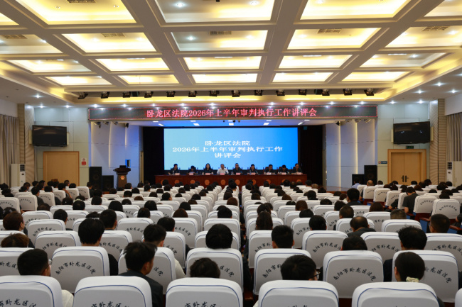 半程问效  聚力奋进——卧龙区法院召开2026年上半年审判执行工作讲评会