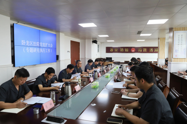 卧龙区法院召开党组（扩大）会议研究部署执行工作
