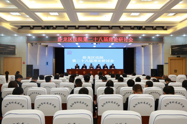 卧龙区法院召开第二十八届理论研讨会