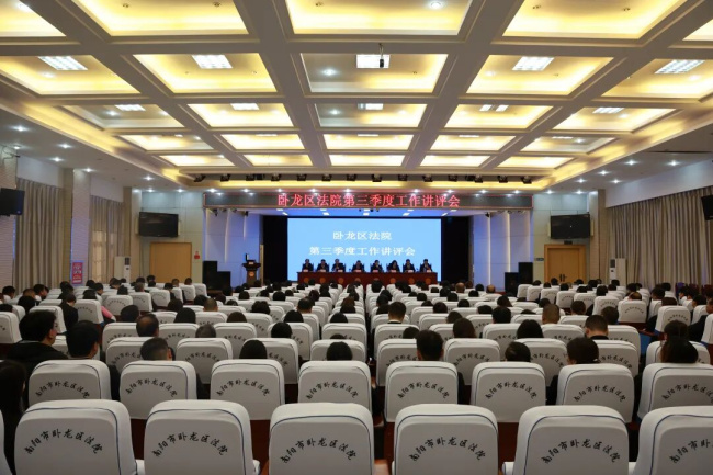 坚定信心  奋力攻坚——卧龙区法院召开第三季度工作讲评会